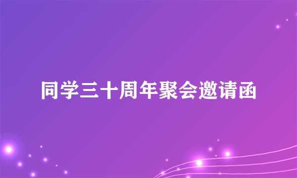 同学三十周年聚会邀请函