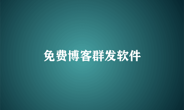 免费博客群发软件