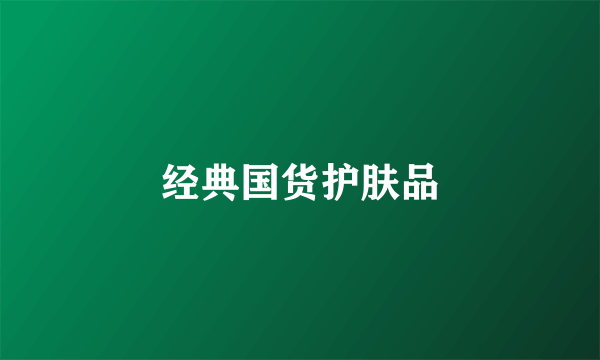 经典国货护肤品