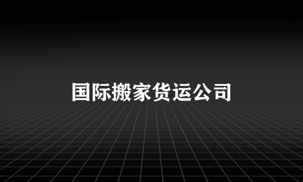 国际搬家货运公司