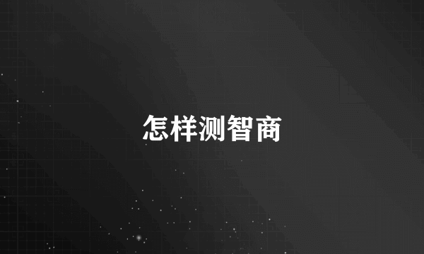 怎样测智商