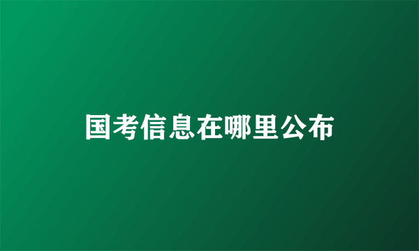 国考信息在哪里公布