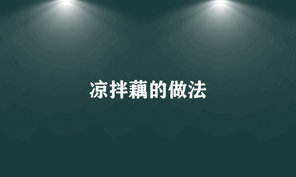凉拌藕的做法