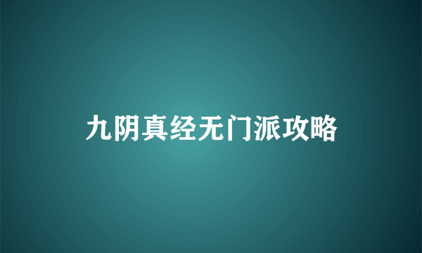 九阴真经无门派攻略