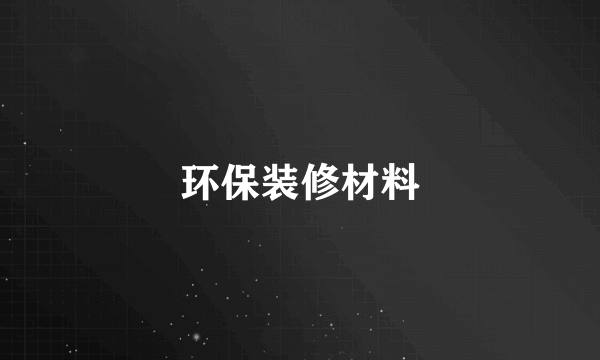 环保装修材料