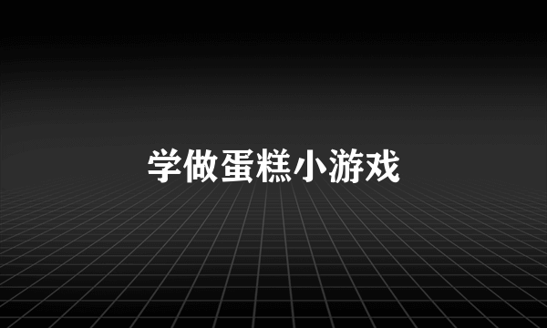 学做蛋糕小游戏