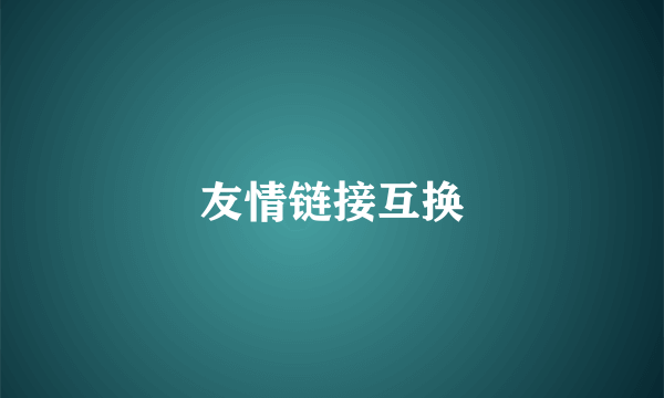 友情链接互换