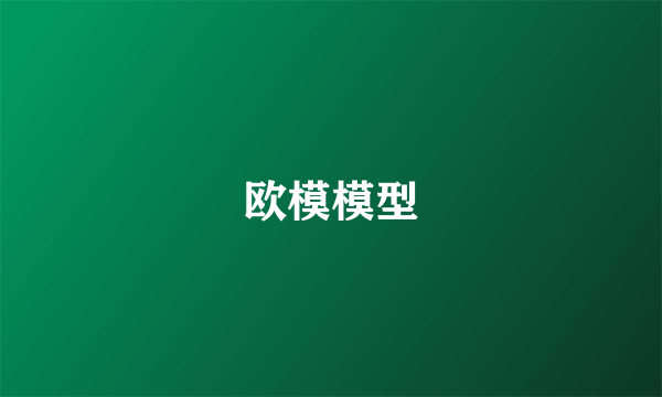 欧模模型