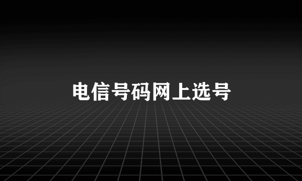 电信号码网上选号