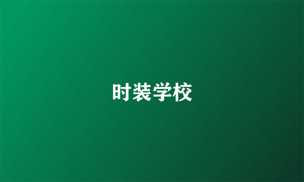 时装学校