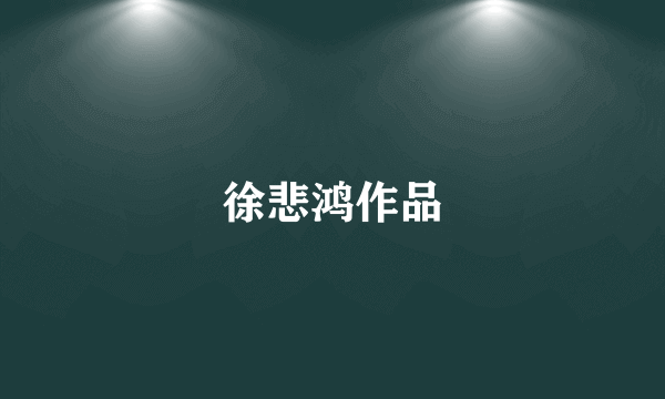 徐悲鸿作品