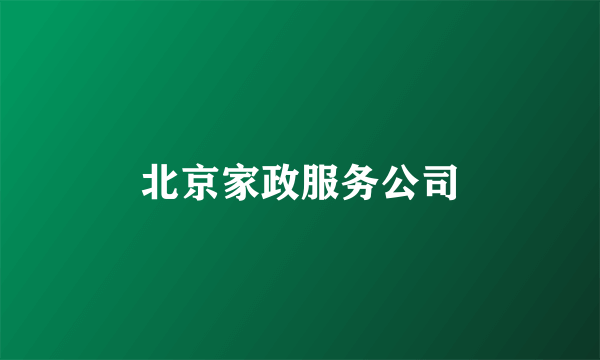 北京家政服务公司
