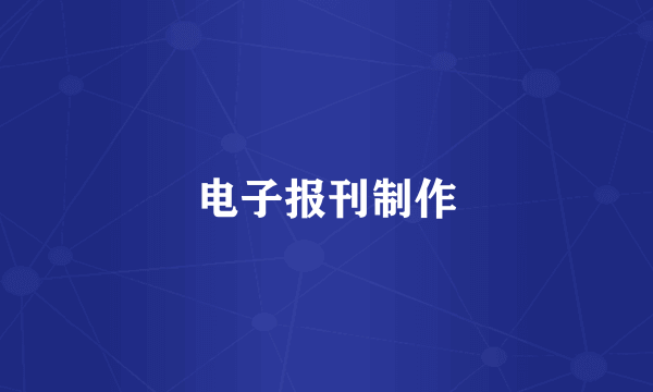 电子报刊制作