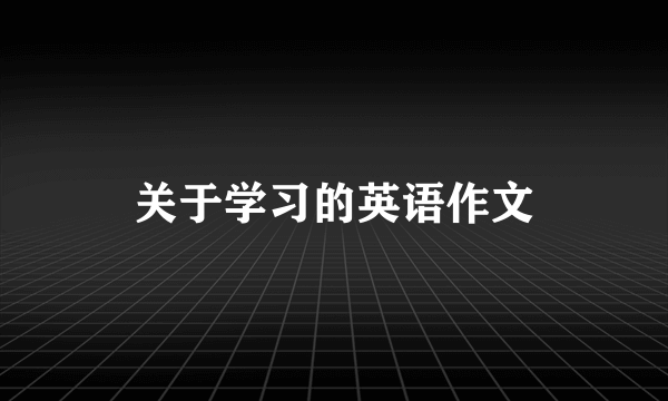 关于学习的英语作文