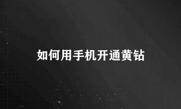 如何用手机开通黄钻