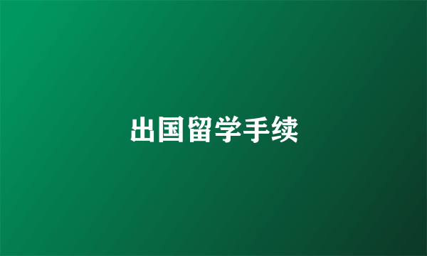 出国留学手续