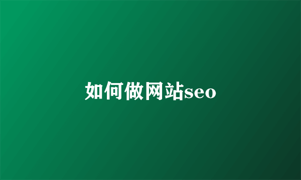 如何做网站seo