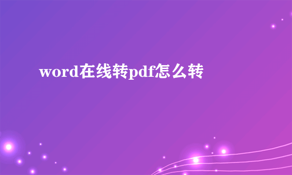word在线转pdf怎么转