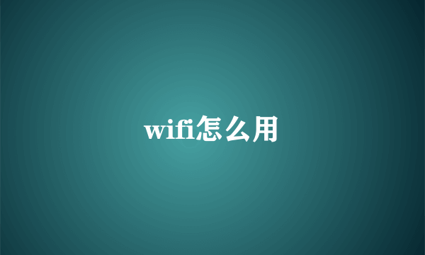 wifi怎么用