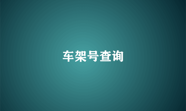 车架号查询
