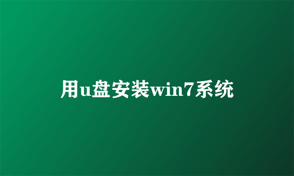 用u盘安装win7系统