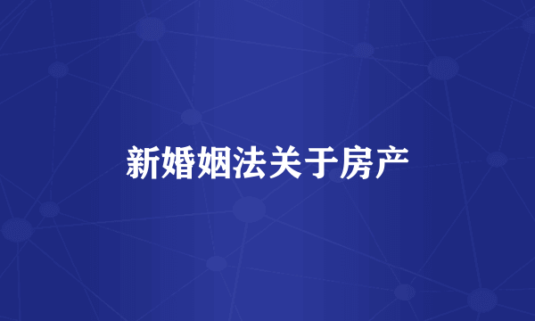 新婚姻法关于房产