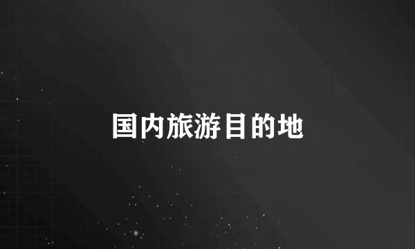 国内旅游目的地