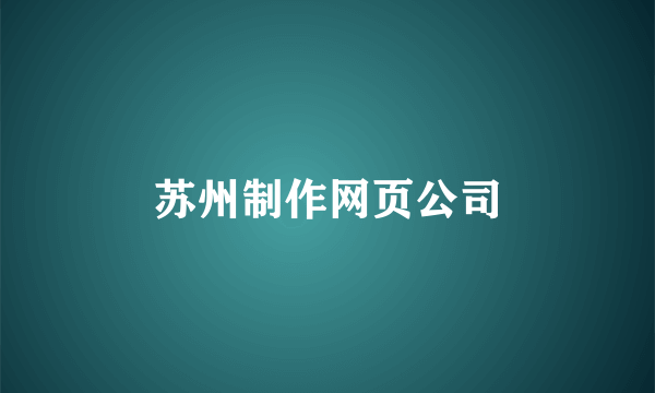 苏州制作网页公司
