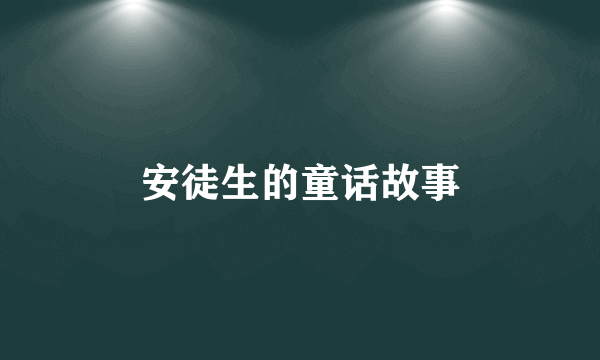 安徒生的童话故事