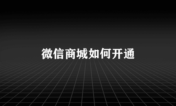 微信商城如何开通