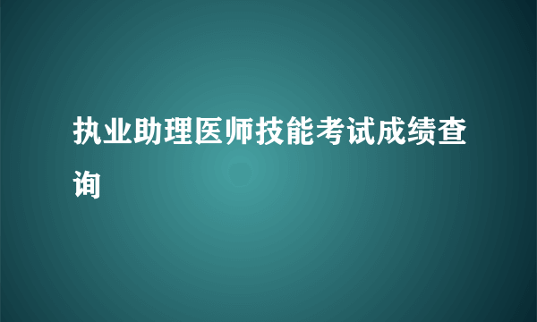执业助理医师技能考试成绩查询
