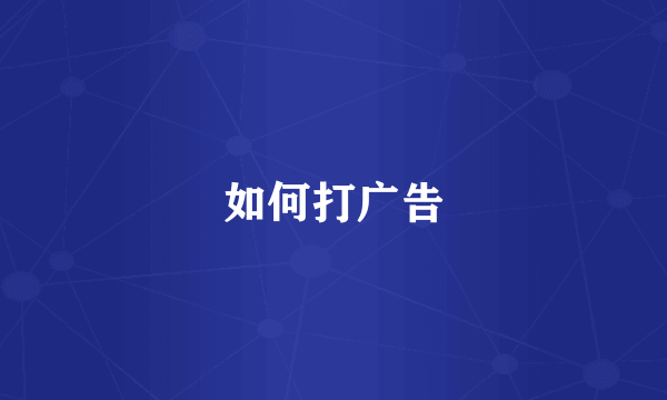 如何打广告