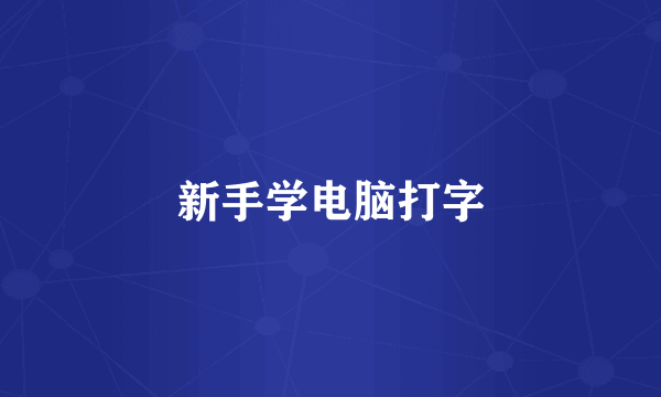 新手学电脑打字
