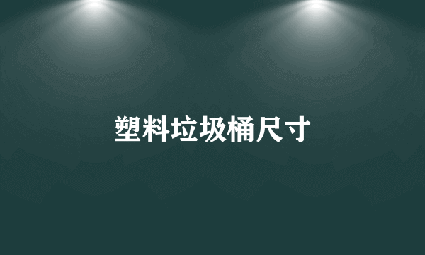 塑料垃圾桶尺寸