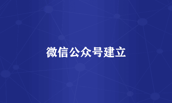 微信公众号建立