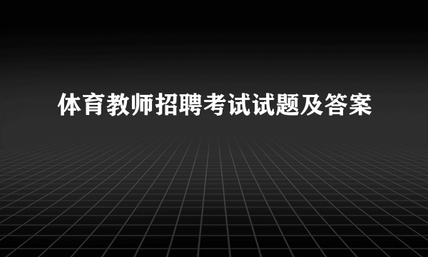 体育教师招聘考试试题及答案