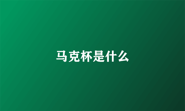 马克杯是什么