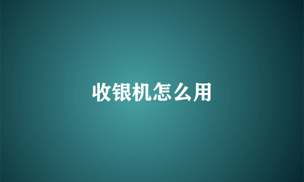 收银机怎么用