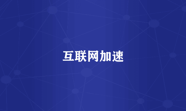 互联网加速