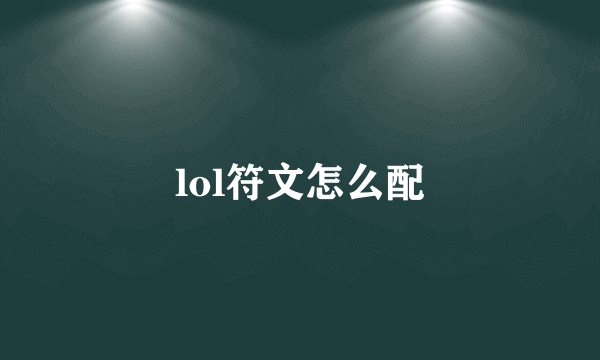 lol符文怎么配