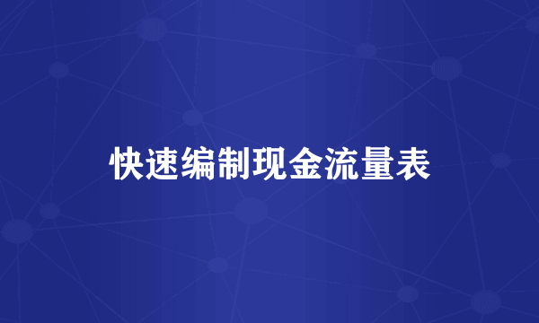 快速编制现金流量表