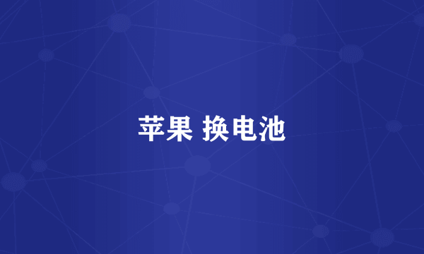 苹果 换电池