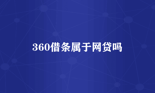 360借条属于网贷吗