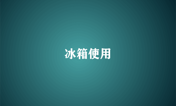 冰箱使用