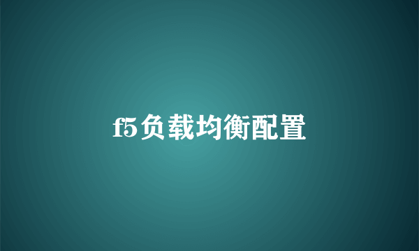 f5负载均衡配置