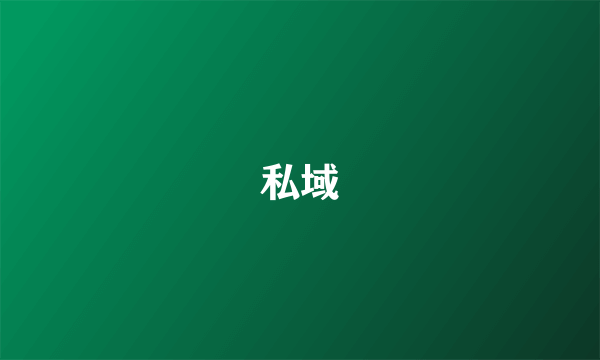 私域