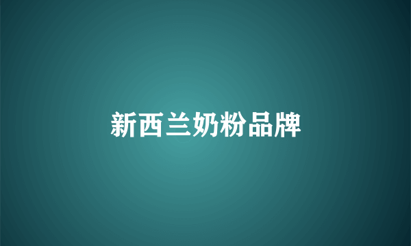 新西兰奶粉品牌