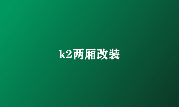 k2两厢改装