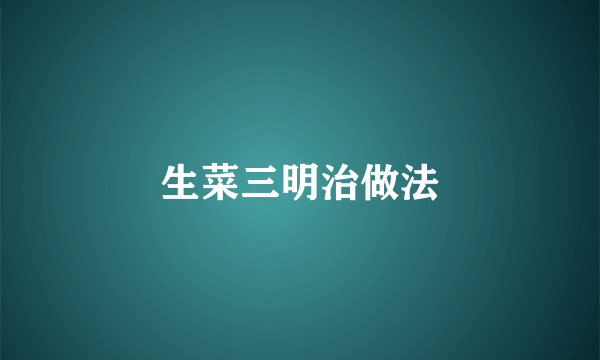 生菜三明治做法
