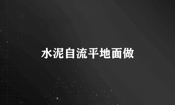 水泥自流平地面做